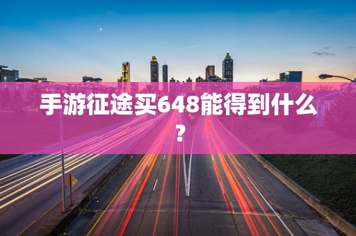 手游征途买648能得到什么？