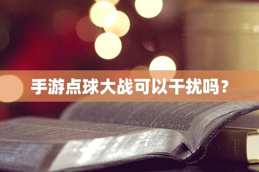 手游点球大战可以干扰吗？