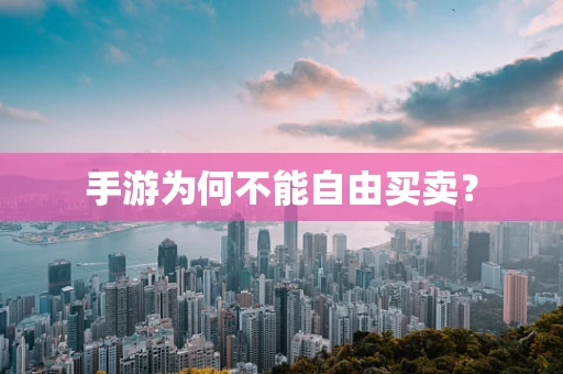 手游为何不能自由买卖？