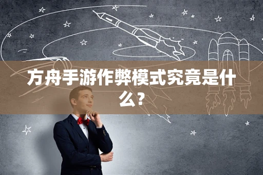 方舟手游作弊模式究竟是什么？