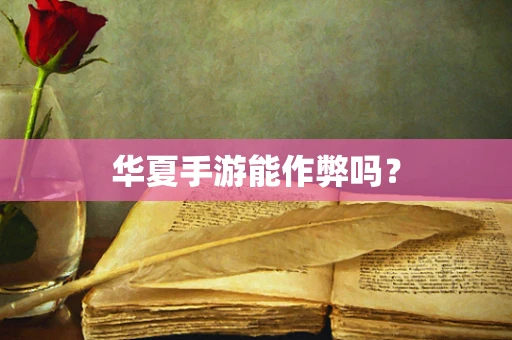 华夏手游能作弊吗？
