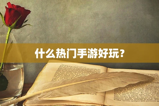 什么热门手游好玩？