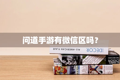 问道手游有微信区吗？