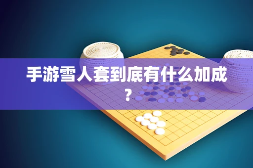手游雪人套到底有什么加成？