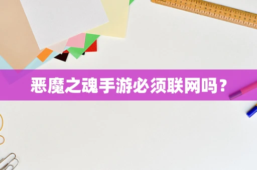 恶魔之魂手游必须联网吗？
