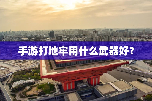 手游打地牢用什么武器好？