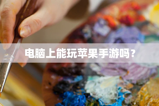 电脑上能玩苹果手游吗？