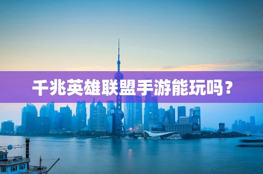 千兆英雄联盟手游能玩吗？