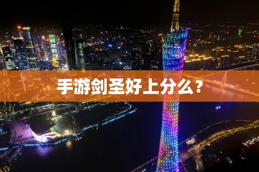 手游剑圣好上分么？