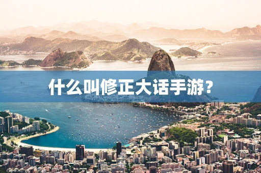 什么叫修正大话手游？