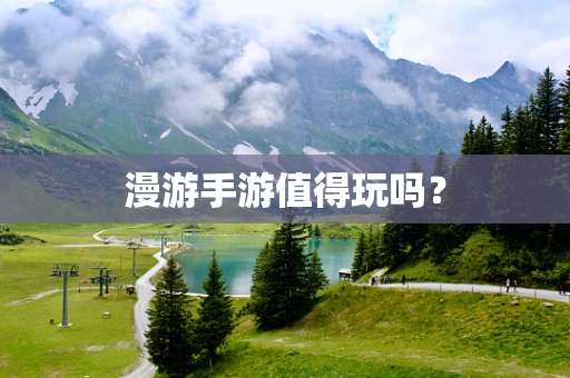 漫游手游值得玩吗？
