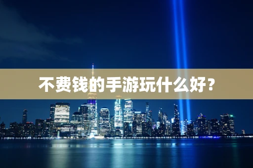 不费钱的手游玩什么好？