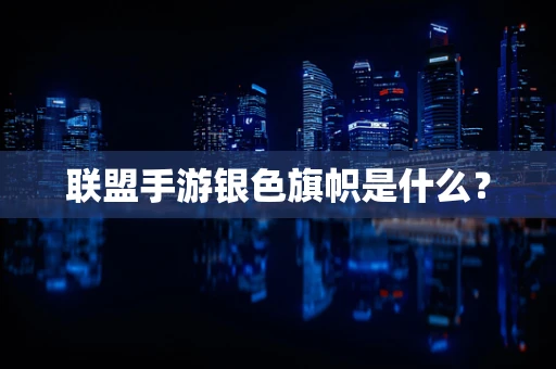 联盟手游银色旗帜是什么？