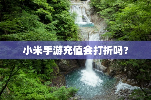 小米手游充值会打折吗？
