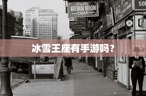 冰雪王座有手游吗？
