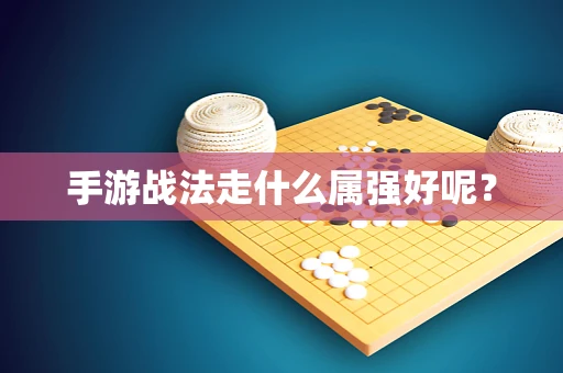 手游战法走什么属强好呢？