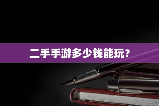 二手手游多少钱能玩？