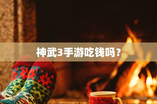 神武3手游吃钱吗？