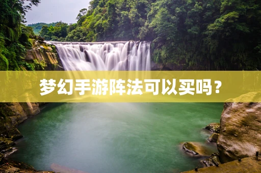 梦幻手游阵法可以买吗？