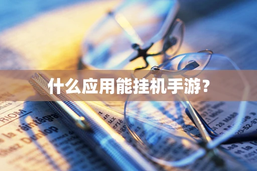 什么应用能挂机手游？