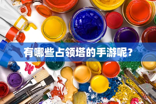 有哪些占领塔的手游呢？