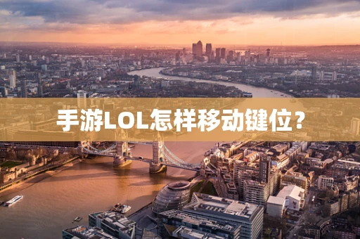 手游LOL怎样移动键位？