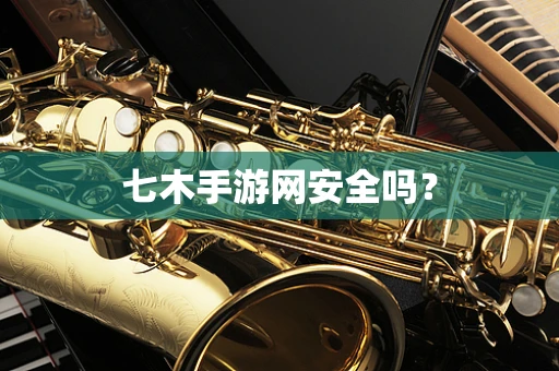 七木手游网安全吗？