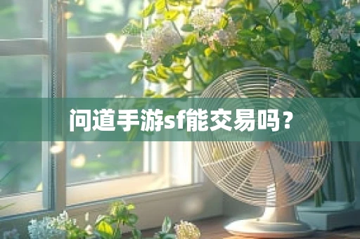 问道手游sf能交易吗？