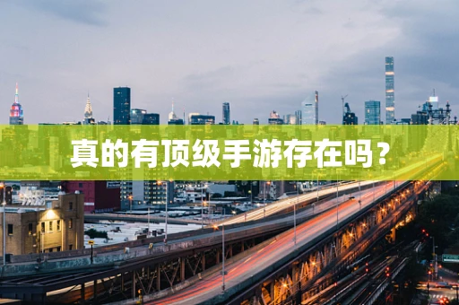 真的有顶级手游存在吗？