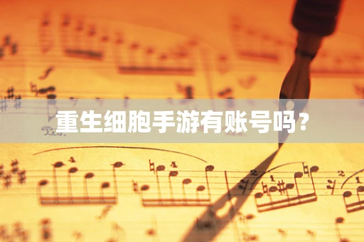 重生细胞手游有账号吗？