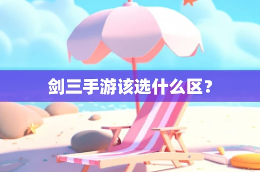 剑三手游该选什么区？