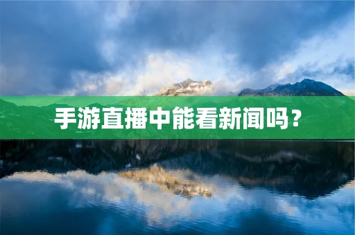 手游直播中能看新闻吗？