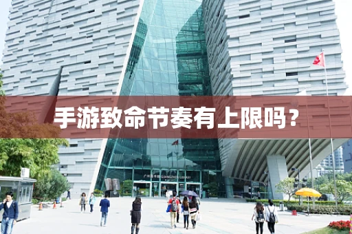 手游致命节奏有上限吗？