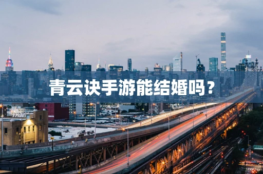青云诀手游能结婚吗？
