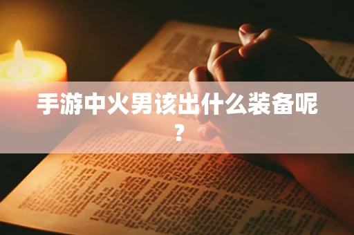 手游中火男该出什么装备呢？