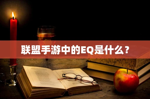 联盟手游中的EQ是什么？