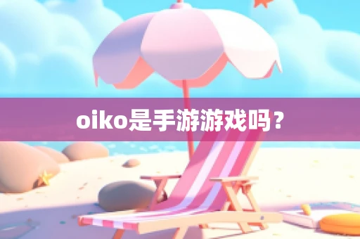 oiko是手游游戏吗？