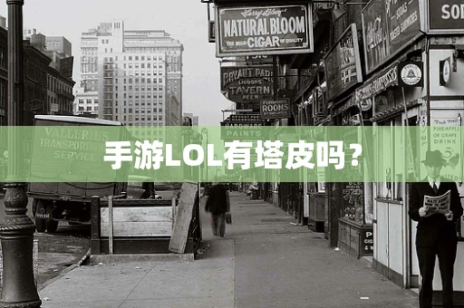 手游LOL有塔皮吗？