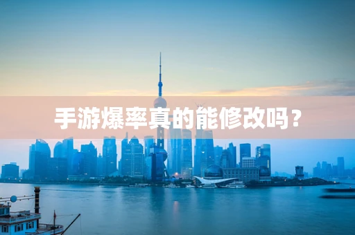 手游爆率真的能修改吗？