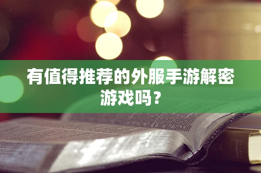 有值得推荐的外服手游解密游戏吗？