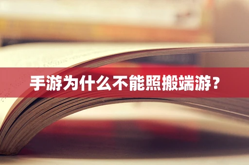 手游为什么不能照搬端游？