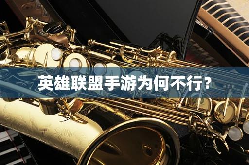 英雄联盟手游为何不行？