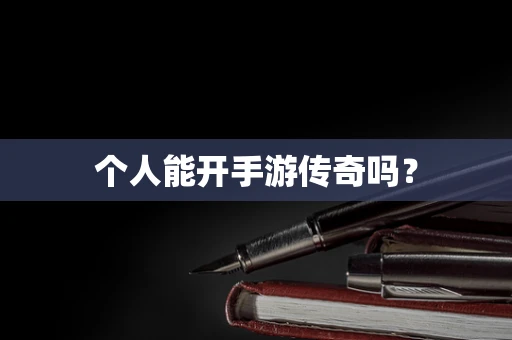 个人能开手游传奇吗？