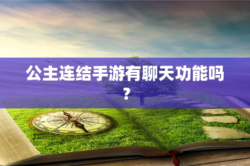 公主连结手游有聊天功能吗？