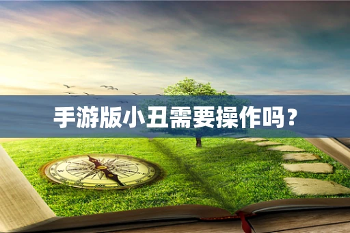 手游版小丑需要操作吗？