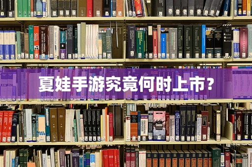夏娃手游究竟何时上市？