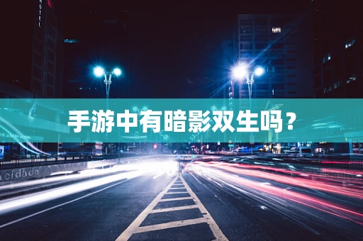 手游中有暗影双生吗？