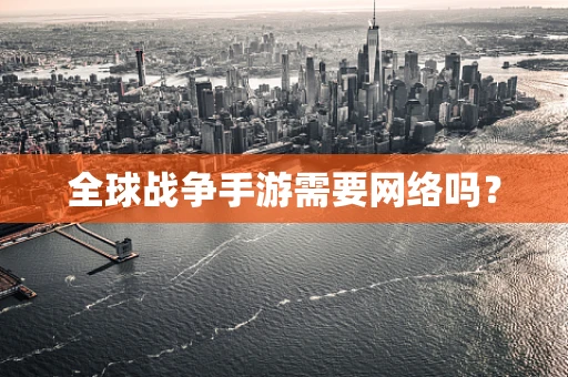 全球战争手游需要网络吗？