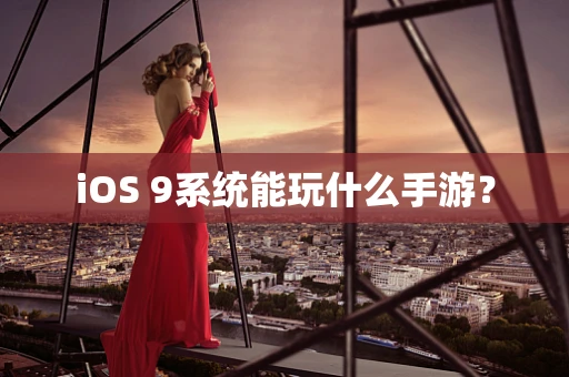 iOS 9系统能玩什么手游？