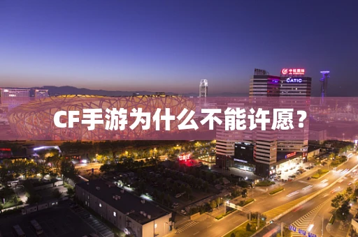 CF手游为什么不能许愿？